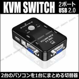 送料無料！ KVMスイッチ 1組のキーボード、マウス、モニターで2台のPCを切り替え操作 ボタン1つで切り替え VGA CPU切替器 複数 便利 快適