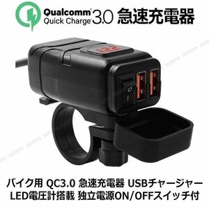 送料無料！ バイク用 QC3.0 急速充電器 [レッド] USBチャージャー LED電圧計搭載 電源ON/OFFスイッチ付 スマホやタブレットの充電に 汎用