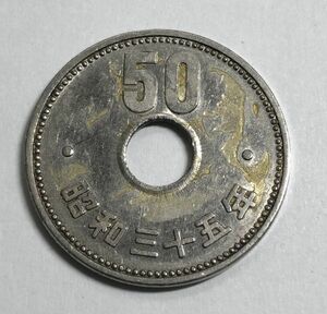 希少 昭和レトロ 特年 昭和35年 菊50円 大型 ニッケル貨 硬貨 1960年 長期保管品