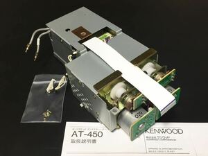 【即決有】AT-450 取付ネジ/取説コピー付 TS-690/TS-450用 内蔵型オートアンテナチューナー KENWOOD 31111