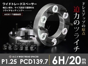 【送料無料】 ワイドトレッドスペーサー 6穴 PCD139.7 M12-P1.25 20mm 2枚 ホイール スペーサー ワイトレ ナット ワイドスペーサー