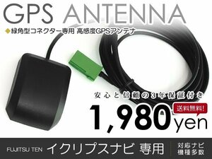 GPSアンテナ イクリプスナビ AVN550HD 2010年 AVNシリーズ 高感度 最新チップ カーナビ 精度 後付 オプション