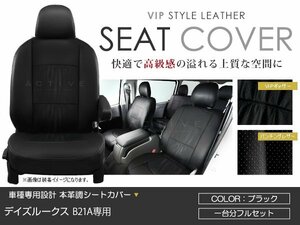 PVC レザー シートカバー デイズルークス B21A 4人乗り ブラック パンチング 日産 フルセット 内装 座席カバー