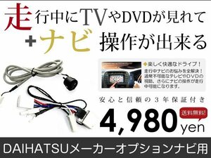 メール便送料無料 走行中テレビもナビも操作できる ムーヴカスタム LA100S/LA110S ダイハツ テレビナビキット ジャンパー カーナビ