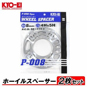 KYO-EI ホイールスペーサー 2枚入 8mm 4H/5H PCD98-114.3 4穴/5穴 P-008-2P 汎用 オフセット調整 国産 アルミ製