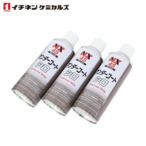 イチネンケミカルズ アンダーコート 白 420ml 3本 ホワイト エアゾールタイプ エアーゾール 防サビ 自動車用 保護剤 タイホーコーザイ NX45