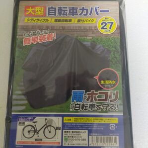 大型自転車カバー 値下げしました。