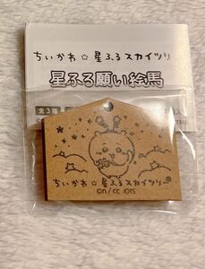 ちいかわ スカイツリー 絵馬 キーホルダー ガチャ カプセルトイ 星ふる願い絵馬