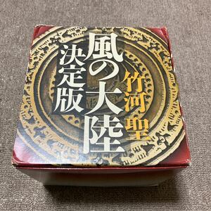 決定版 風の大陸 全5巻セット 特典本付 箱に痛み有 中古　竹河聖　富士見書房