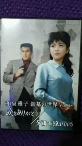 中古DVD 和泉雅子 銀幕の世界Vol.4 涙をありがとう / 夕陽が泣いている [昭和の名作ライブラリー 第114集] BFTD-0452