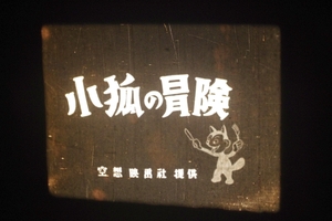 ★16mm 映画 フィルム【子狐の冒険】+【Walter Lantz CARTOONの短編アニメ】リール1巻・短編外国アニメ・白黒・レトロ・昭和★