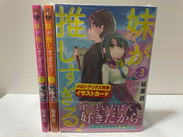 妹が推しすぎる！全巻初版特典付き