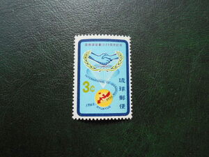 ☆琉球切手　1965年　国際連合20年　未使用　1枚☆