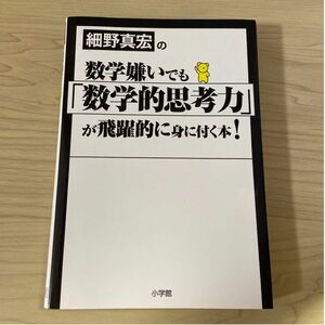 [中古] 細野真宏の数学嫌いでも「数学的思考力」が飛躍的に身に付く本!