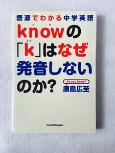 ｋｎｏｗの「ｋ」はなぜ発音しないのか？　語源でわかる中学英語 （語源でわかる中学英語） 原島広至／著