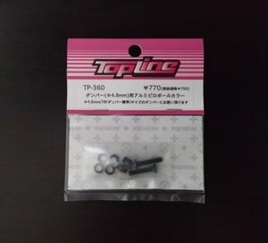 【TP-360】TOPLINE ダンパートップ(Φ4.8mm)用　アルミピロボールカラーセット RC ラジコン トップライン