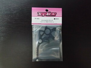 【TP-485】TOPLINE リヤバルクR ブラック RC ラジコン トップライン