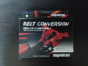 【TP-479】TOPLINE YD-2シリーズ ベルトコンバver.2.1 反トルクセット ブラック RC ラジコン トップライン