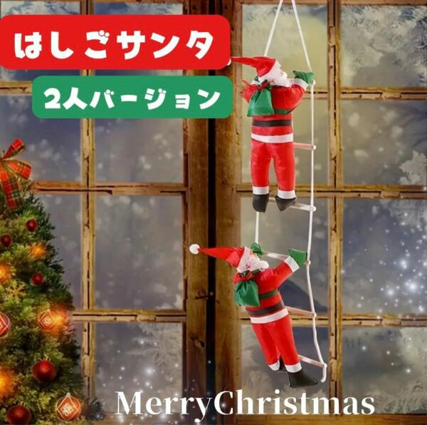 【最安値】クリスマス 飾り はしごサンタ 2人 人形 クリスマスパーティー