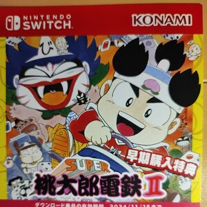 【コード通知】ニンテンドースイッチ 桃太郎電鉄ワールド 地球は希望でまわってる！ 早期購入特典 桃太郎電鉄II