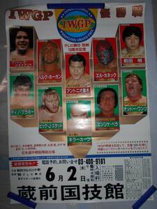 【ポスター】新日本プロレス ＩＷＧＰ決勝リーグ戦 ハルク・ホーガン アントニオ猪木 アンドレ・ザ・ジャイアント 蔵前国技館 優勝戦