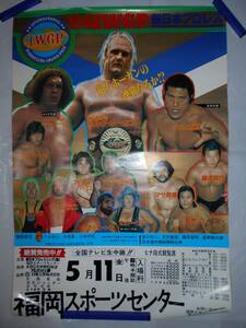 ポスター 新日本プロレス ’８４ＩＷＧＰリーグ戦 ハルク・ホーガン アントニオ猪木 アンドレ・ザ・ジャイアント 福岡スポーツセンター