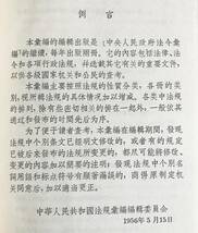 ■中文書 中華人民共和国法規彙編 全13冊揃【1954年9月-1963年12月】新華書店　国務院法制局=編 ●中国憲法 法令 中国共産党 毛沢東 周恩来_画像2