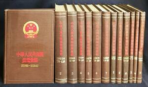 ■中文書 中華人民共和国法規彙編 全13冊揃【1954年9月-1963年12月】新華書店　国務院法制局=編 ●中国憲法 法令 中国共産党 毛沢東 周恩来