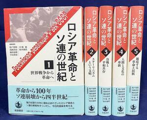 ■ロシア革命とソ連の世紀 全5巻揃 岩波書店 松戸清裕,浅岡善治,池田嘉郎 他=編集委員●スターリン レーニン ボリシェヴィキ 冷戦 社会主義