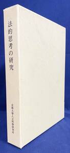 ■法的思考の研究　京都大学人文科学研究所　山下正男=編　●法哲学 レトリック ハーバーマス アレクシー ドウォーキン