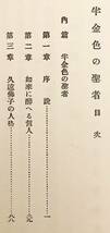 【非売品】 半金色の聖者　前田聴瑞 著　知恩院　昭和4 ●前田聽瑞 浄土宗 法然 善導大師 中国浄土教 中国浄土宗 浄土思想 光明寺 浄土五祖_画像3