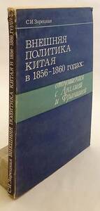 洋書 1856-1860 中国の外交政策:イギリスやフランスとの関係 Внешняя политика Китая ●アロー戦争 清 アヘン戦争