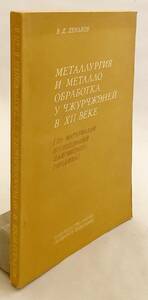 洋書 12世紀 女真族の冶金と金属加工 Металлургия и металлообработка ... ●ロシア シャイギンスキー集落