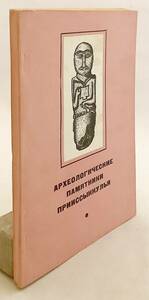 洋書 イシク・クル地区の遺跡 Археологические памятники Прииссыккулья ●キルギス 考古学 遺物