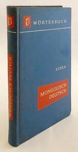 【洋書】 蒙独辞書 『Mongolisch-deutsches Worterbuch』 Zebek 著 1961 ●モンゴル語-ドイツ語 ●Mongolisch deutsches Worterbuch 辞典