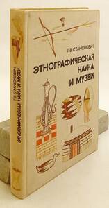 洋書 ロシア民族誌博物館:ロシア科学アカデミー民族誌博物館の資料　Этнографическая наука и музеи ●民俗学