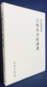 ■大無量寿経講讃　永田文昌堂　武邑尚邦=著　●無量寿経 大乗仏典 大経 双巻経 大経 双巻経 浄土教 浄土論 スカーヴァティー・ヴィユーハ