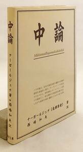 中論 = Mulamadhyamakakarika　ナーガールジュナ 著　西嶋和夫 訳　金沢文庫 ●龍樹 根本中論頌 ムーラ・マディヤマカ・カーリカー 中観派