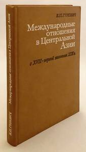 洋書 17世紀-19世紀前 中央アジアの国際関係 『Международные отношения ...』 '79 ●対外関係 外交史 ロシア