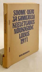 洋書 ウラル語族文献目録:ソ連におけるフィン・ウゴル語, サモエード語派の言語学 Bibliograafia '71●Bibliographia uralica エストニア語