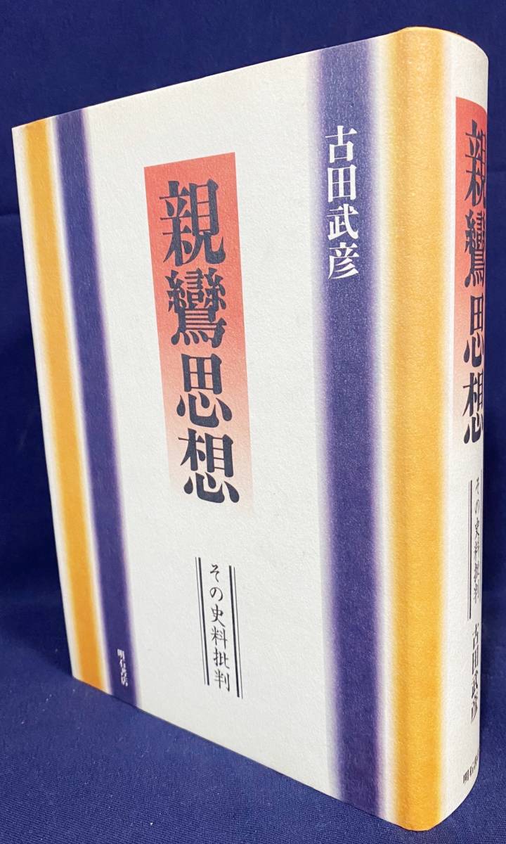 Yahoo!オークション -「教行信証」(本、雑誌) の落札相場・落札価格