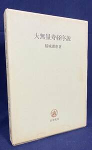 ■大無量寿経序説　百華苑　稲城選恵=著　●浄土真宗本願寺派 親鸞 教行信証