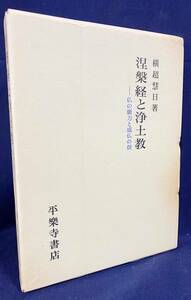 ■涅槃経と浄土教：仏の願力と成仏の信　平楽寺書店　横超慧日=著　●中国仏教 浄土宗 曇鸞 道綽 善導 法然 親鸞 法華経