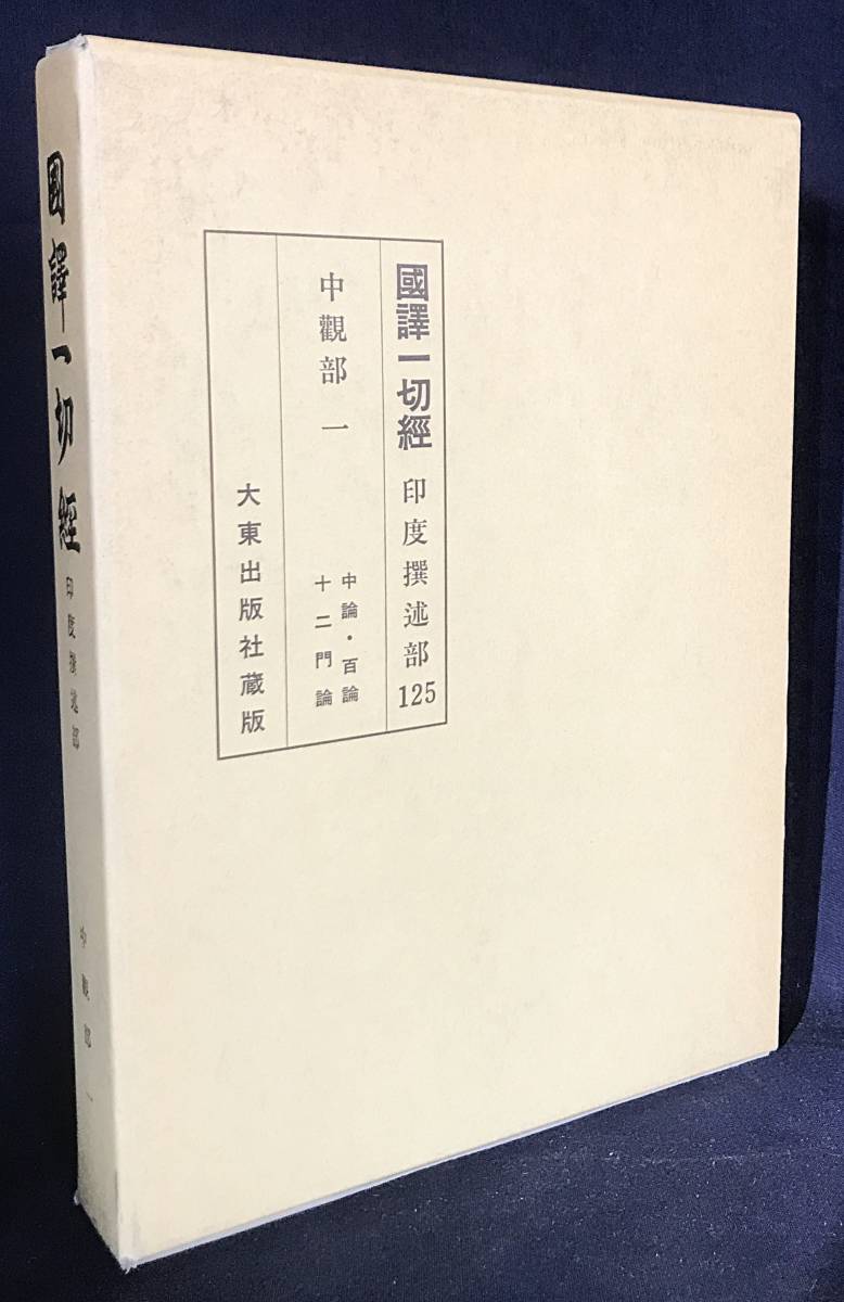 2023年最新】Yahoo!オークション -国訳一切経の中古品・新品・未使用品一覧