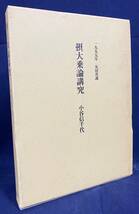 ■摂大乗論講究：1999年 安居次講　真宗大谷派宗務所出版部　東本願寺　小谷信千代=著　●阿含教 唯識 アーラヤ識 阿頼耶識_画像1