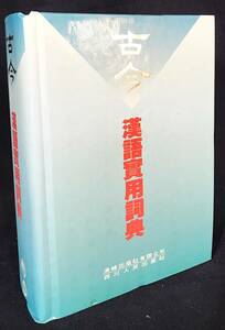 ■中文書 古今漢語実用詞典　海峰出版社有限公司　呉昌恒 他=編　●漢籍 中国語辞典