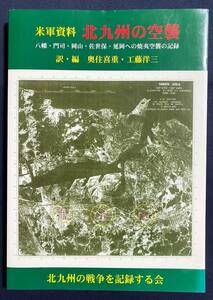 ■米軍資料 北九州の空襲 : 八幡・門司・岡山・佐世保・延岡への焼夷空襲の記録　北九州の戦争を記録する会　●第二次世界大戦 B-29 地政学