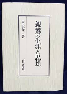 ■親鸞の生涯と思想　吉川弘文館　平松令三=著　●浄土真宗 三帖和讃 唯信鈔 御消息