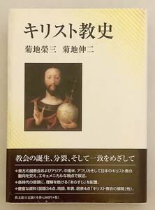 キリスト教史　菊地栄三, 菊地伸二　教文館　2007年 再版 ●カトリック ローマ帝国 ビザンティン帝国 宗教改革 ルター 教会 エキュメニカル