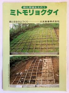 # Mito moryok Thai : green . for . raw sandbag : green . safety. mountain ... Lee fret Mitomo commercial firm * disaster disaster prevention . mountain . water earth .